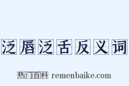 泛唇泛舌反义词是什么意思的图片